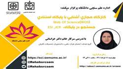 کارگاه مجازی آشنایی با پایگاه استنادی  Web Of Science(WOS) جستجو در پایگاه، ESI,JCR با تدریس سرکار خانم دکتر خراسانیان